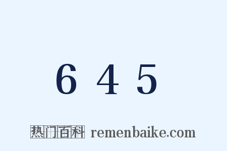 645是什么意思的图片